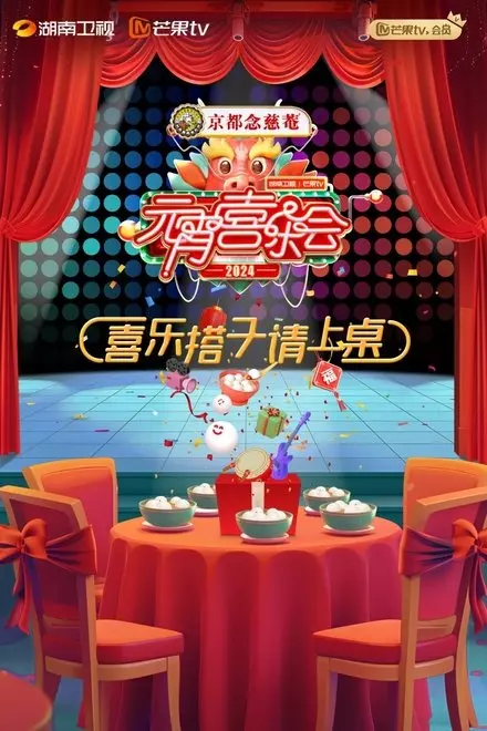 2024æ¹–å—å«è§†èŠ’æžœTVå…ƒå®µå–œä¹ä¼š