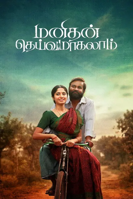Manithan Deivamagalam Manithan Deivamagalam